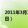 2011年3月19日阴历是多少（2011年3月19日）