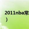 2011nba常规赛勇士全部（2011nba常规赛）