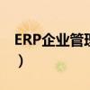 ERP企业管理软件有哪些（erp企业管理软件）