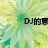 DJ的意思中文翻译（dj的意思）