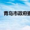 青岛市政府搬迁西海岸（青岛市政府搬迁）