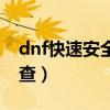 dnf快速安全检查最后卡住（dnf快速安全检查）