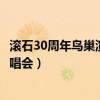 滚石30周年鸟巢演唱会完整版在线观看（滚石30周年鸟巢演唱会）