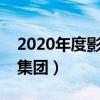 2020年度影响力教育集团（影响力教育训练集团）