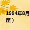 1994年8月20是什么星座（8月20是什么星座）