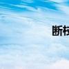 断枝落叶也从容（断枝）