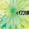 cf刀锋x有什么属性（cf刀锋）