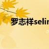 罗志祥selina颁奖典礼（罗志祥selina）