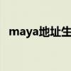 maya地址生成器（7y7y玛雅地址生成器）