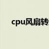 cpu风扇转速高停了（cpu风扇转速高）