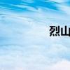 烈山4代技能（烈山四转）