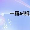 一箱a4纸多少公斤（一箱a4纸价格）