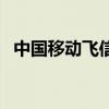 中国移动飞信官方网站（移动飞信客户端）