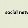 social networking（social network）