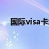 国际visa卡怎么办理（visa卡怎么办理）