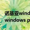 诺基亚windowsphone手机有哪些（诺基亚windows phone手机）