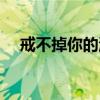 戒不掉你的温柔原唱（戒不掉你的温柔）