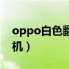 oppo白色翻盖手机型号（oppo白色翻盖手机）