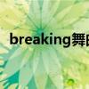 breaking舞曲 you boy（breaking舞曲）