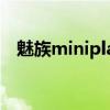 魅族miniplayer拆机（魅族miniplayer）