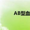 AB型血性格男人（ab型血性格）