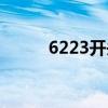 6223开头的是什么银行（6223）