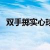 双手掷实心球训练方法（实心球训练方法）