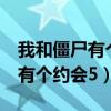 我和僵尸有个约会5国语在线观看（我和僵尸有个约会5）