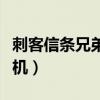 刺客信条兄弟会联机中断（刺客信条兄弟会联机）