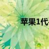 苹果1代手机上市时间（苹果1代）