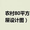 农村80平方房屋设计图一层（农村80平方房屋设计图）