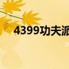 4399功夫派bgm（4399功夫派小游戏）