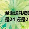 圣诞送礼物是24号还是25号（圣诞节送礼物是24 还是25）