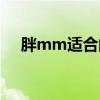 胖mm适合的短发（胖mm适合的发型）