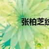 张柏芝纹身玫瑰花（张柏芝纹身）