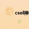 csol神枪手加速（csol神枪手）