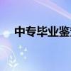 中专毕业鉴定自我鉴定（中专毕业鉴定）