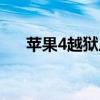 苹果4越狱后能干什么（苹果4代越狱）