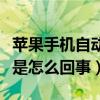 苹果手机自动关机是怎么回事（手机自动关机是怎么回事）