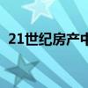 21世纪房产中介加盟费（21世纪房产中介）