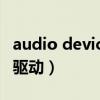 audio device on high驱动（hd audio总线驱动）