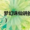 梦幻诛仙讲的什么故事（梦幻诛仙是电视剧吗）