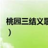 桃园三结义歌曲叫什么名字（桃园三结义歌曲）