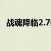 战魂降临2.7装备合成（战魂降临2 7攻略）