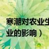 寒潮对农业生产的影响及防御措施（寒潮对农业的影响）