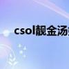 csol靓金汤姆逊强化（csol靓金汤姆逊）