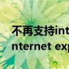 不再支持internet explorer 11.怎么解决（internet explorer 9）