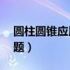 圆柱圆锥应用题20道有答案（圆柱圆锥应用题）