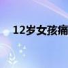 12岁女孩痛经怎么办（女孩痛经怎么办）