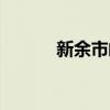 新余市邮编地址（新余市邮编）